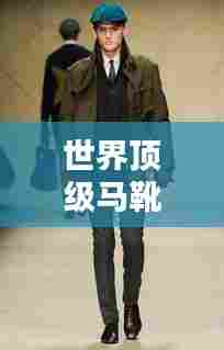 世界顶级马靴品牌排行榜TOP榜单揭晓!