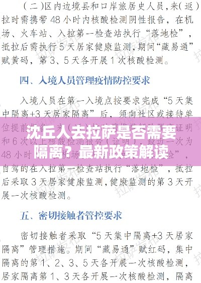 沈丘人去拉萨是否需要隔离?最新政策解读