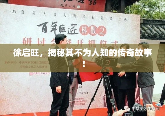 徐启旺,揭秘其不为人知的传奇故事!