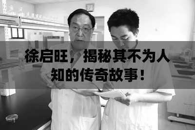 徐启旺,揭秘其不为人知的传奇故事!