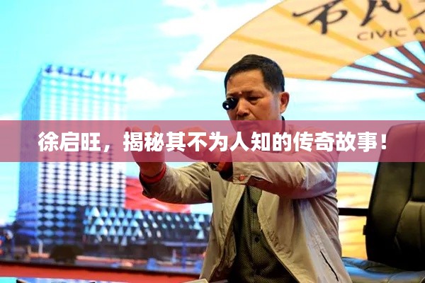 徐启旺,揭秘其不为人知的传奇故事!