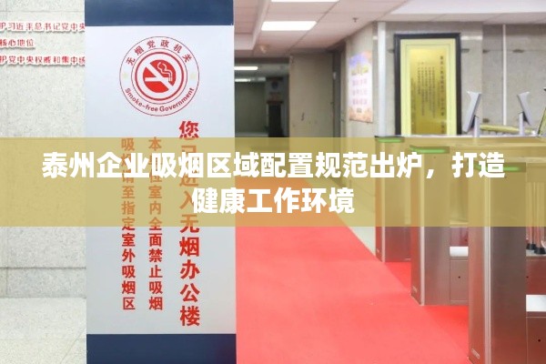 泰州企业吸烟区域配置规范出炉，打造健康工作环境