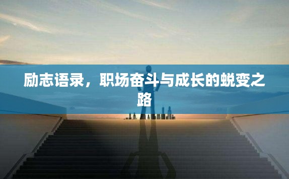 励志语录，职场奋斗与成长的蜕变之路