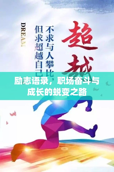 励志语录,职场奋斗与成长的蜕变之路