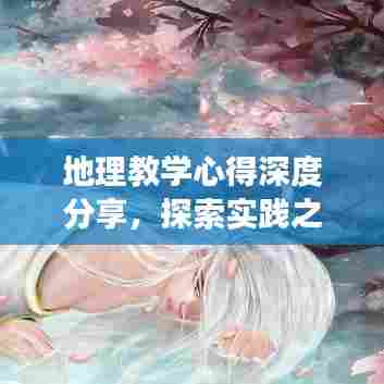 地理教学心得深度分享,探索实践之路,助力高效学习!