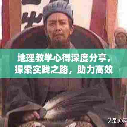 地理教学心得深度分享,探索实践之路,助力高效学习!