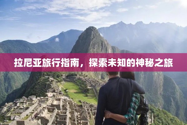 拉尼亚旅行指南,探索未知的神秘之旅