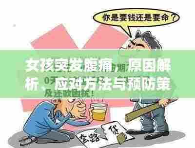 女孩突发腹痛，原因解析、应对方法与预防策略全解析