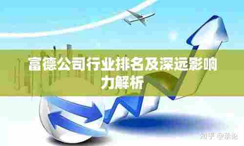 富德公司行业排名及深远影响力解析