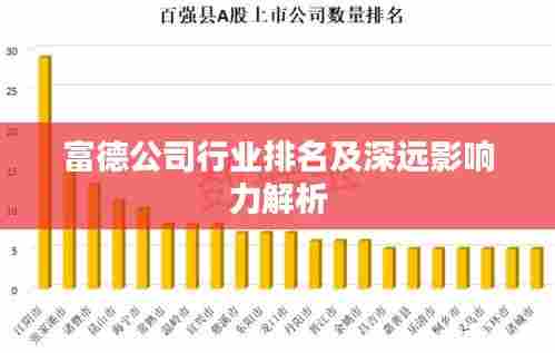 富德公司行业排名及深远影响力解析