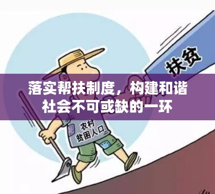 落实帮扶制度，构建和谐社会不可或缺的一环