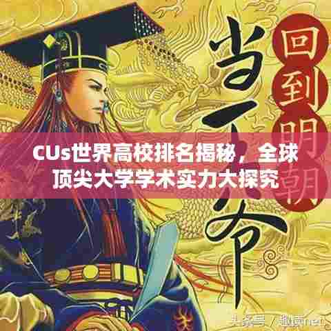 CUs世界高校排名揭秘，全球顶尖大学学术实力大探究