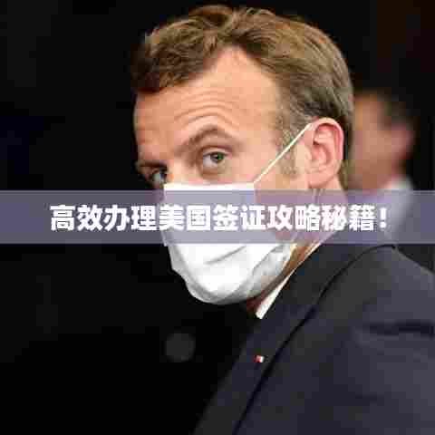 高效办理美国签证攻略秘籍!