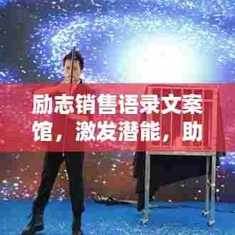 励志销售语录文案馆,激发潜能,助力销售飞跃!