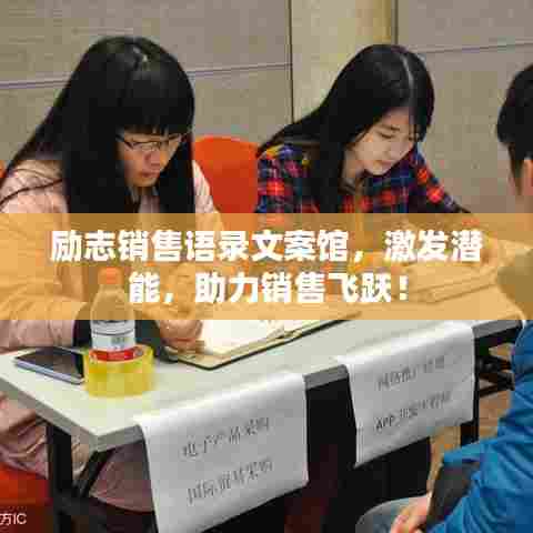 励志销售语录文案馆,激发潜能,助力销售飞跃!