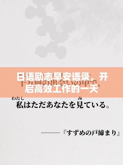 日语励志早安语录，开启高效工作的一天