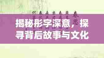 揭秘彤字深意，探寻背后故事与文化内涵