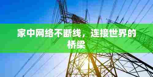 家中网络不断线，连接世界的桥梁