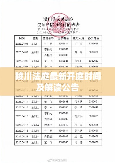 陵川法庭最新开庭时间及解读公告