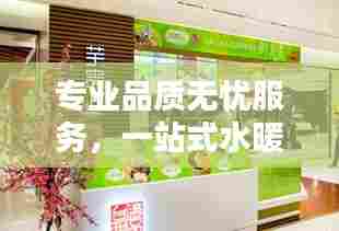 专业品质无忧服务，一站式水暖建材采购盛宴