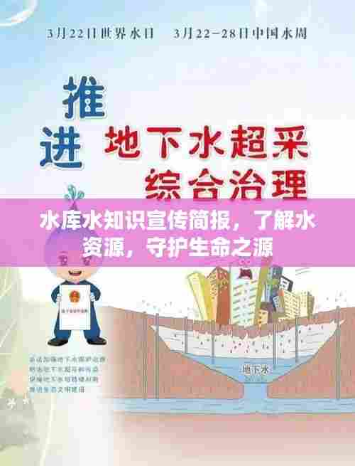 水库水知识宣传简报，了解水资源，守护生命之源