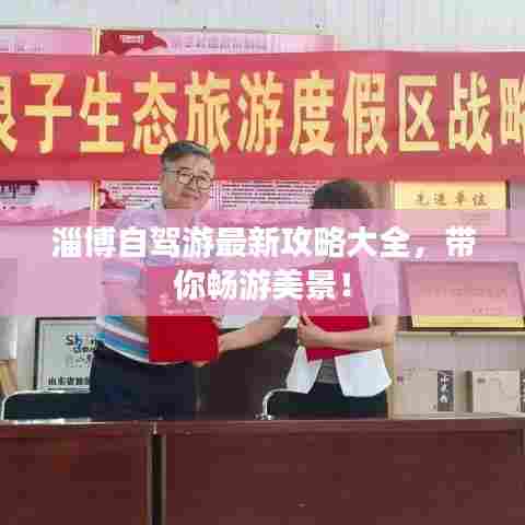 淄博自驾游最新攻略大全,带你畅游美景!