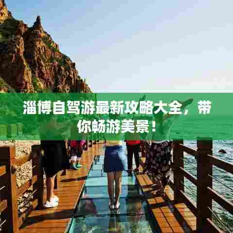 淄博自驾游最新攻略大全,带你畅游美景!