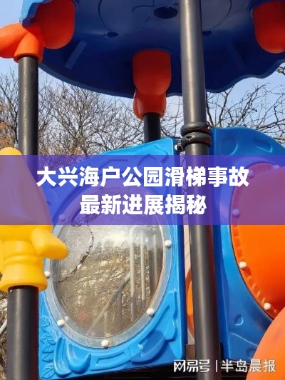 大兴海户公园滑梯事故最新进展揭秘