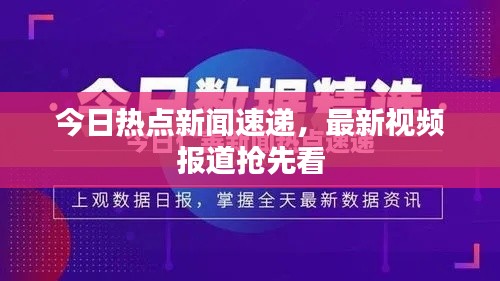 今日热点新闻速递,最新视频报道抢先看