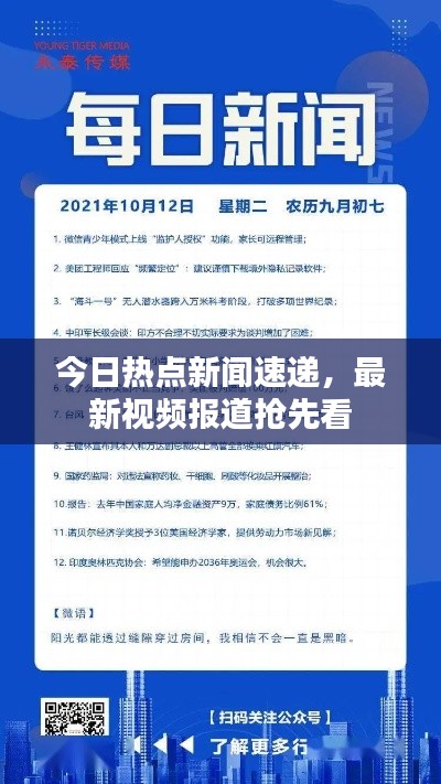 今日热点新闻速递,最新视频报道抢先看
