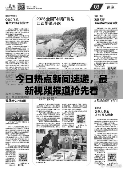今日热点新闻速递,最新视频报道抢先看