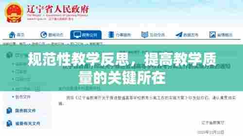 规范性教学反思,提高教学质量的关键所在