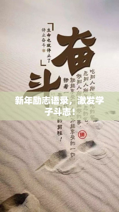 新年励志语录,激发学子斗志!
