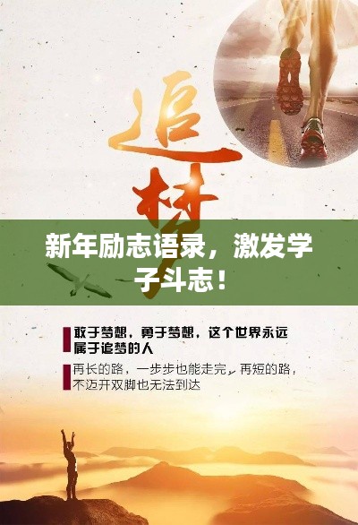 新年励志语录,激发学子斗志!