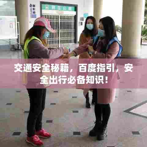 交通安全秘籍,百度指引,安全出行必备知识!