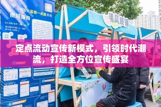 定点流动宣传新模式，引领时代潮流，打造全方位宣传盛宴