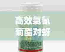 高效氯氰菊酯对蚜虫的防治效果研究