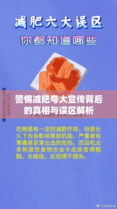 警惕减肥夸大宣传背后的真相与误区解析
