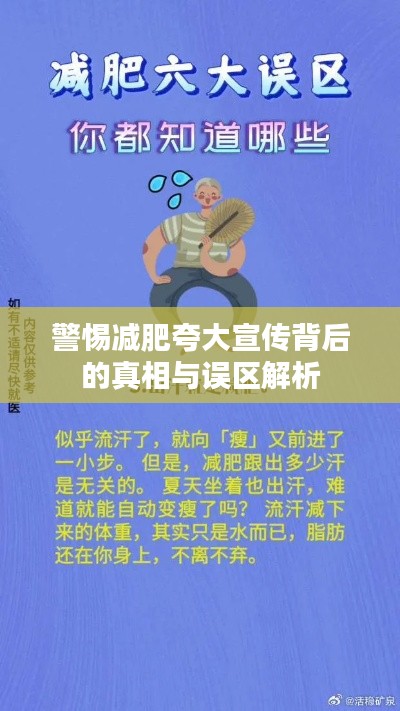 警惕减肥夸大宣传背后的真相与误区解析