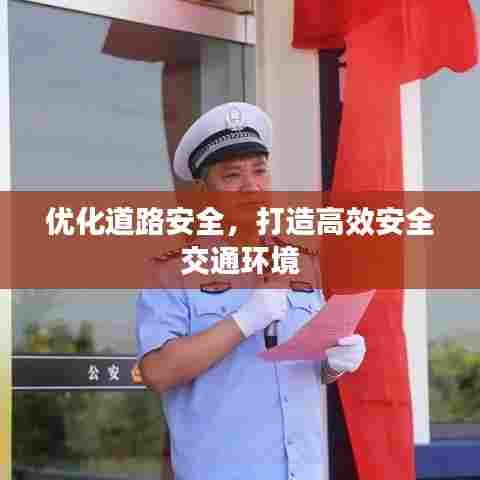 优化道路安全，打造高效安全交通环境