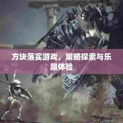 方块落实游戏，策略探索与乐趣体验