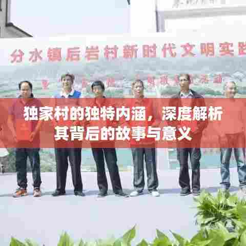 独家村的独特内涵，深度解析其背后的故事与意义