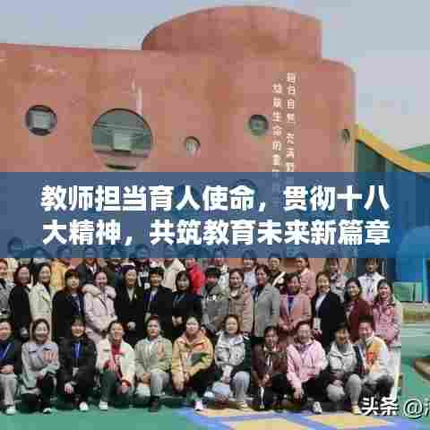 教师担当育人使命,贯彻十八大精神,共筑教育未来新篇章