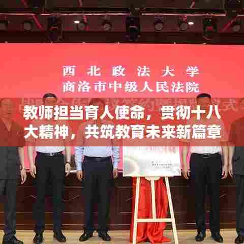 教师担当育人使命,贯彻十八大精神,共筑教育未来新篇章