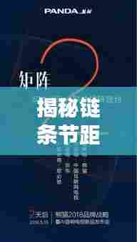 揭秘链条节距的神秘面纱，深入了解百度链条节距知识