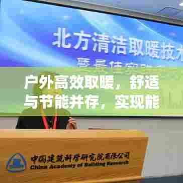 户外高效取暖，舒适与节能并存，实现能效完美融合