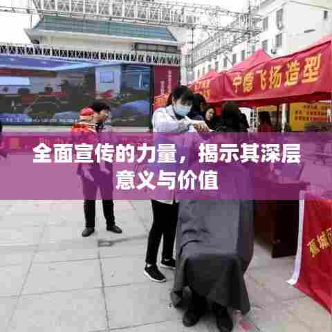 全面宣传的力量,揭示其深层意义与价值