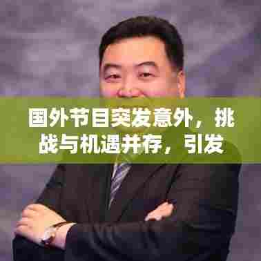 国外节目突发意外,挑战与机遇并存,引发关注热议