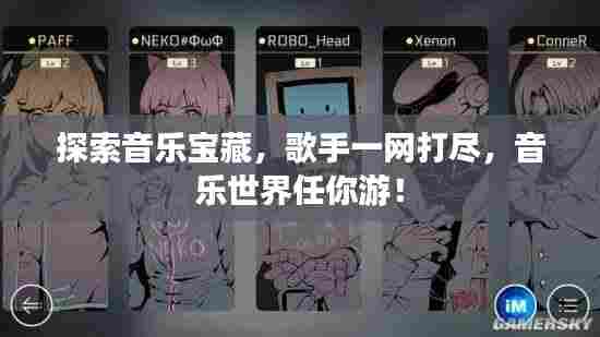 探索音乐宝藏，歌手一网打尽，音乐世界任你游！