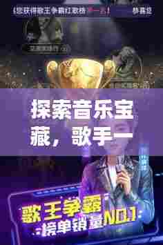 探索音乐宝藏,歌手一网打尽,音乐世界任你游!